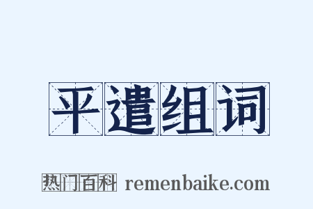 平遣组词是什么意思的图片